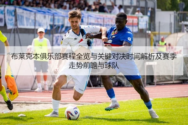 布莱克本俱乐部赛程全览与关键对决时间解析及赛季走势前瞻与球队