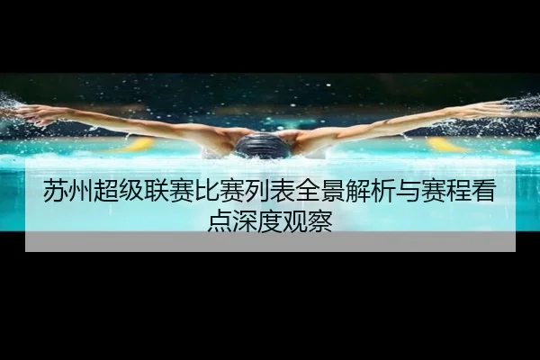 苏州超级联赛比赛列表全景解析与赛程看点深度观察