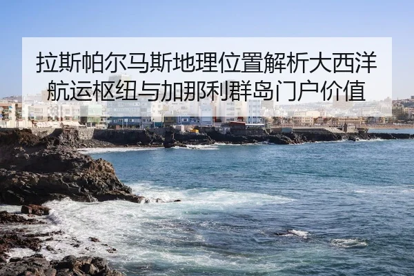 la-si-pa-er-ma-si-di-li-wei-zhi-jie-xi-da-xi-yang-hang-yun-shu-niu-yu-jia-na-li-qun-dao-men-hu-jia-zhi-2-278.jpg