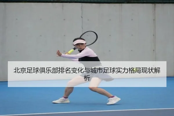 bei-jing-zu-qiu-ju-le-bu-pai-ming-bian-hua-yu-cheng-shi-zu-qiu-shi-li-ge-ju-xian-zhuang-jie-xi-2-992.jpg