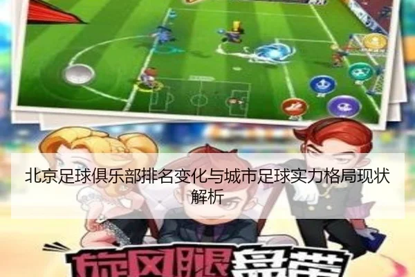 北京足球俱乐部排名变化与城市足球实力格局现状解析