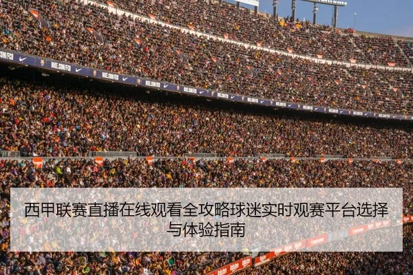 西甲联赛直播在线观看全攻略球迷实时观赛平台选择与体验指南