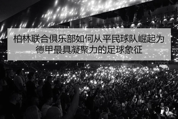 bo-lin-lian-he-ju-le-bu-ru-he-cong-ping-min-qiu-dui-jue-qi-wei-de-jia-zui-ju-ning-ju-li-de-zu-qiu-xiang-zheng-2-103.jpg