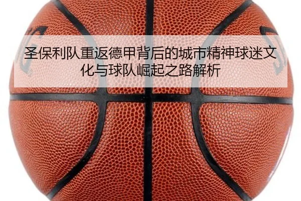 圣保利队重返德甲背后的城市精神球迷文化与球队崛起之路解析