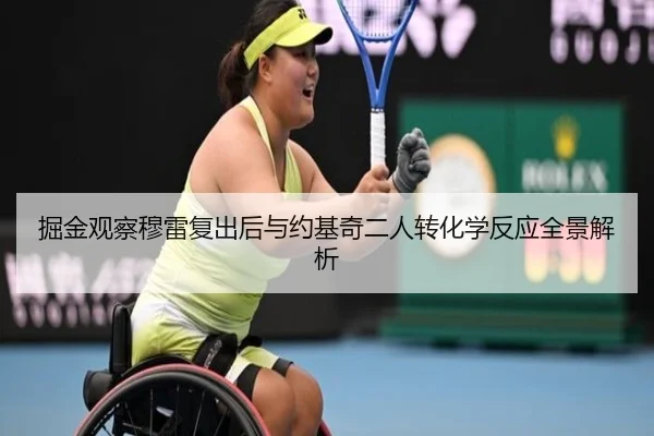 掘金观察穆雷复出后与约基奇二人转化学反应全景解析