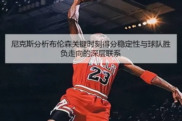 ni-ke-si-fen-xi-bu-lun-sen-guan-jian-shi-ke-de-fen-wen-ding-xing-yu-qiu-dui-sheng-fu-zou-xiang-de-shen-ceng-lian-xi-2-451.jpg